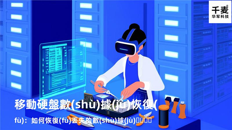 移動硬盤數(shù)據(jù)恢復(fù)：如何恢復(fù)丟失的數(shù)據(jù)，找回重要文件